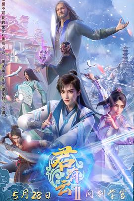 mini传媒《君有云第二季》免费在线观看