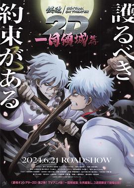 mini传媒《银魂 一国倾城篇》免费在线观看