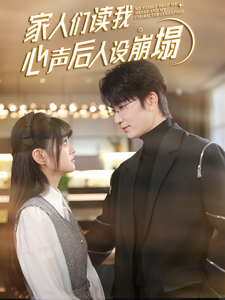 mini传媒《家人们读我心声后人设崩塌》免费在线观看