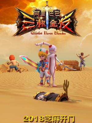 SA国际传媒《阿里巴巴三根金发》免费在线观看