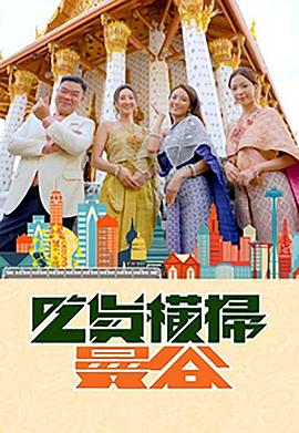 SA国际传媒《吃货横扫曼谷》免费在线观看