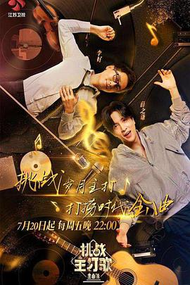 SA国际传媒《金曲捞之挑战主打歌》免费在线观看