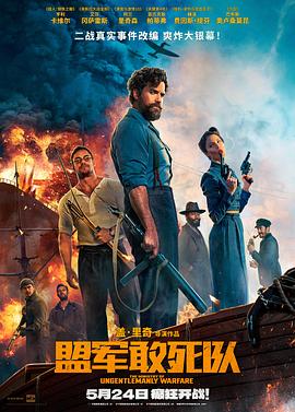 SA国际传媒《盟军敢死队【影视解说】》免费在线观看