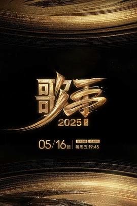 mini传媒《歌手2025》免费在线观看