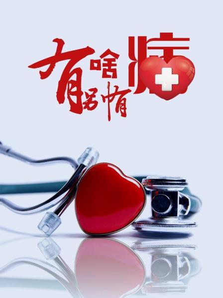 SA国际传媒《有啥别有病》免费在线观看