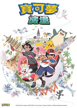 SA国际传媒《宝可梦旅途[电影解说]》免费在线观看