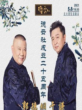 mini传媒《德云社成立二十五周年庆典》免费在线观看