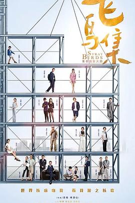SA国际传媒《飞鸟集》免费在线观看