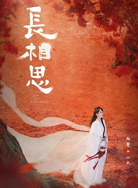 P站视频《长相思 第二季》免费在线观看