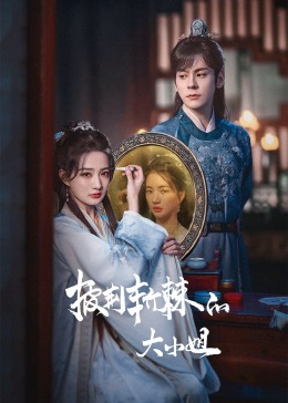 mini传媒《披荆斩棘的大小姐》免费在线观看