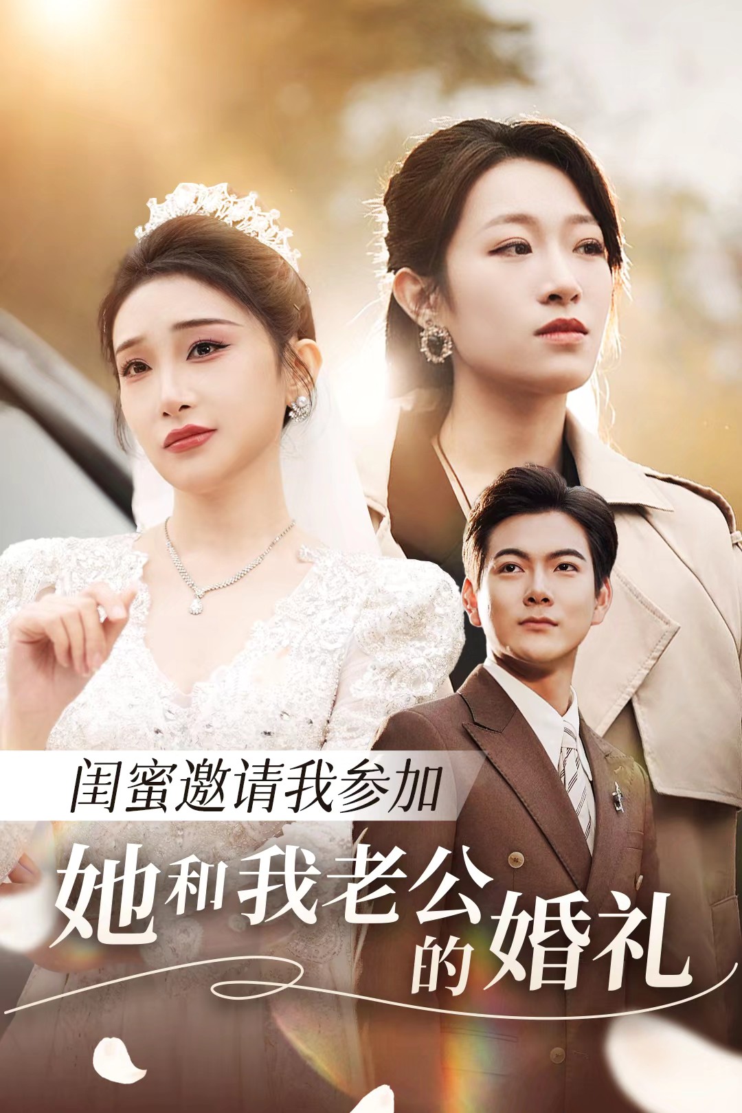 SA国际传媒《闺蜜邀请我参加她和我老公的婚礼》免费在线观看