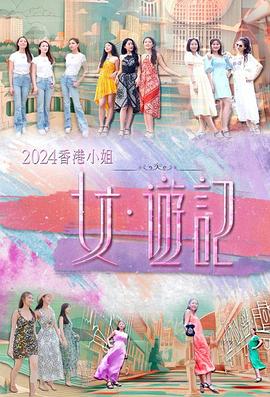 mini传媒《2024香港小姐 女·游记》免费在线观看