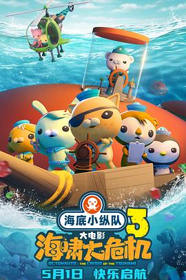 SA国际传媒《海底小纵队：海啸大危机[预告片]》免费在线观看