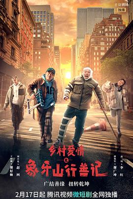 P站视频《乡村爱情之象牙山行善记》免费在线观看