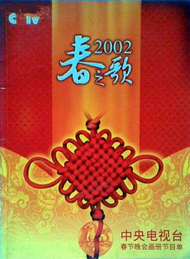 mini传媒《2002年中央电视台春节联欢晚会》免费在线观看