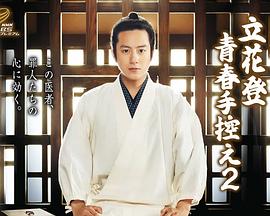 SA国际传媒《立花登青春备忘录2》免费在线观看