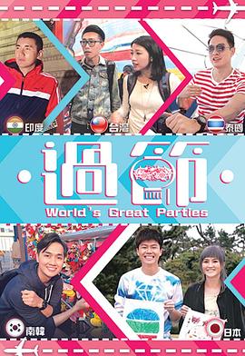 P站视频《过节》免费在线观看