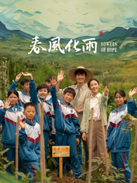 P站视频《春风化雨》免费在线观看