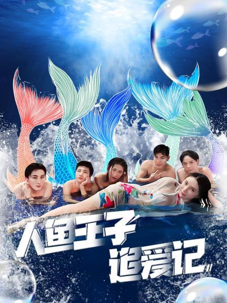 mini传媒《人鱼王子追爱记》免费在线观看