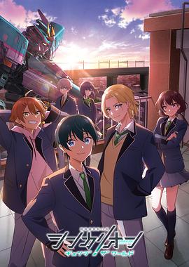 P站视频《新干线变形机器人 CHANGE THE WORLD シンカリオン チェンジ ザ ワールド》免费在线观看