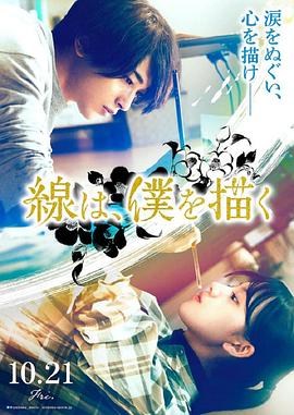 SA国际传媒《线，画出的我 線は、僕を描く》免费在线观看