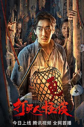 P站视频《打更人怪谈》免费在线观看