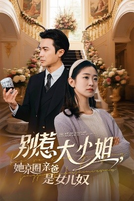 SA国际传媒《别惹大小姐她京圈亲爸是女儿奴》免费在线观看