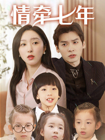 SA国际传媒《情牵七年》免费在线观看