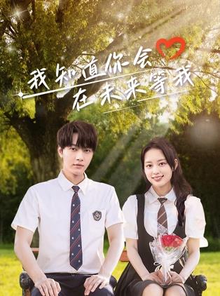 SA国际传媒《我知道你会在未来等我》免费在线观看