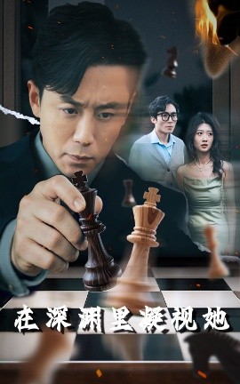 SA国际传媒《在深渊里凝视她》免费在线观看