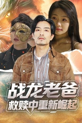 SA国际传媒《战龙老爸救赎中重新崛起》免费在线观看