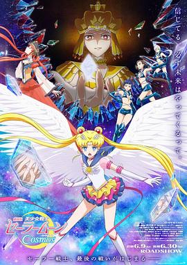 SA国际传媒《美少女战士Cosmos 剧场版 后篇 劇場版 美少女戦士セーラームーンCosmos 後編》免费在线观看
