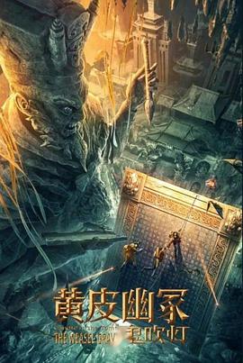 mini传媒《黄皮幽冢》免费在线观看