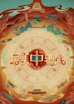 mini传媒《最美中轴线 第三季》免费在线观看