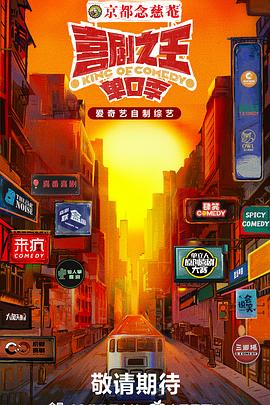 mini传媒《喜剧之王·单口季》免费在线观看