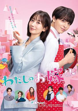 P站视频《我的媳夫 わたしのお嫁くん》免费在线观看