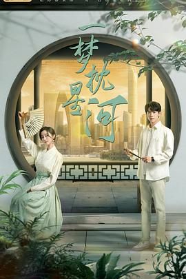 mini传媒《一梦枕星河》免费在线观看