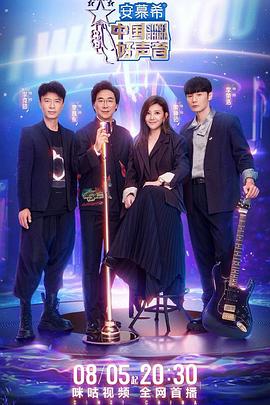 mini传媒《中国好声音2022》免费在线观看