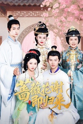 mini传媒《蔷薇花谢即归来》免费在线观看