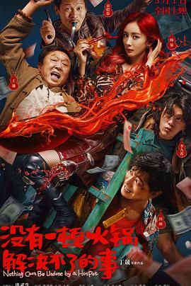 mini传媒《没有一顿火锅解决不了的事》免费在线观看