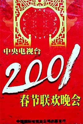SA国际传媒《2001年中央电视台春节联欢晚会》免费在线观看