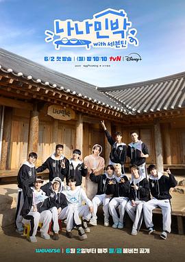 mini传媒《罗罗民宿 나나민박 with 세븐틴》免费在线观看