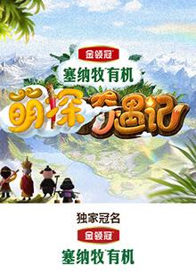 SA国际传媒《萌探奇遇记》免费在线观看