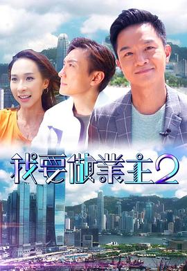 P站视频《我要做业主2》免费在线观看
