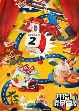 SA国际传媒《开播！情景喜剧 第二季》免费在线观看