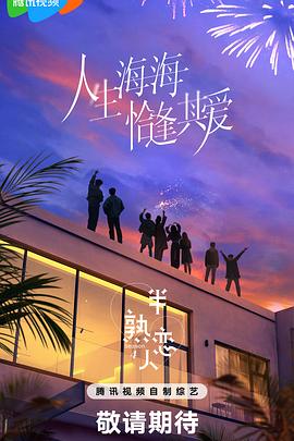 mini传媒《半熟恋人第四季》免费在线观看