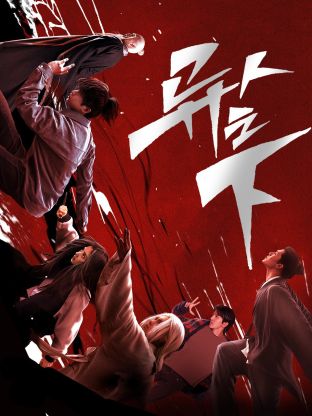 mini传媒《异人之下 第一季》免费在线观看