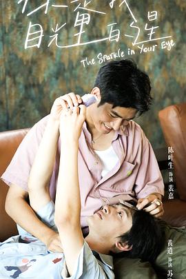 mini传媒《你是我目光里的星》免费在线观看