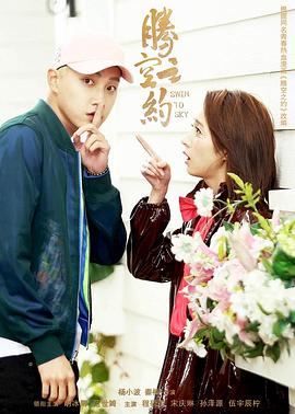 mini传媒《腾空之约》免费在线观看