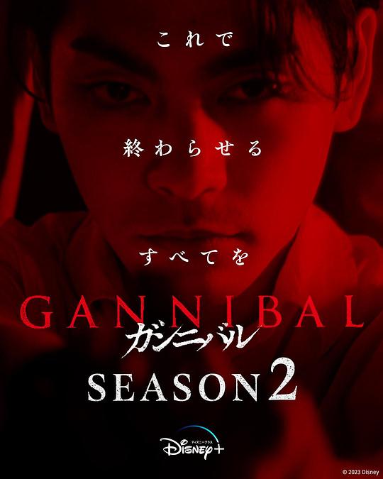 SA国际传媒《噬亡村 第二季 ガンニバル Season 2》免费在线观看
